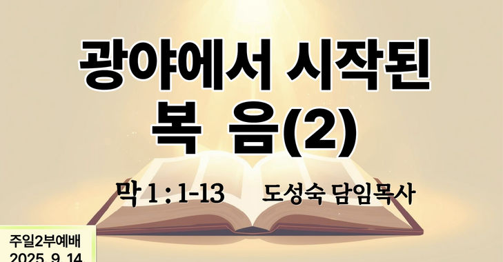 '광야에서 시작된 복음(2)'